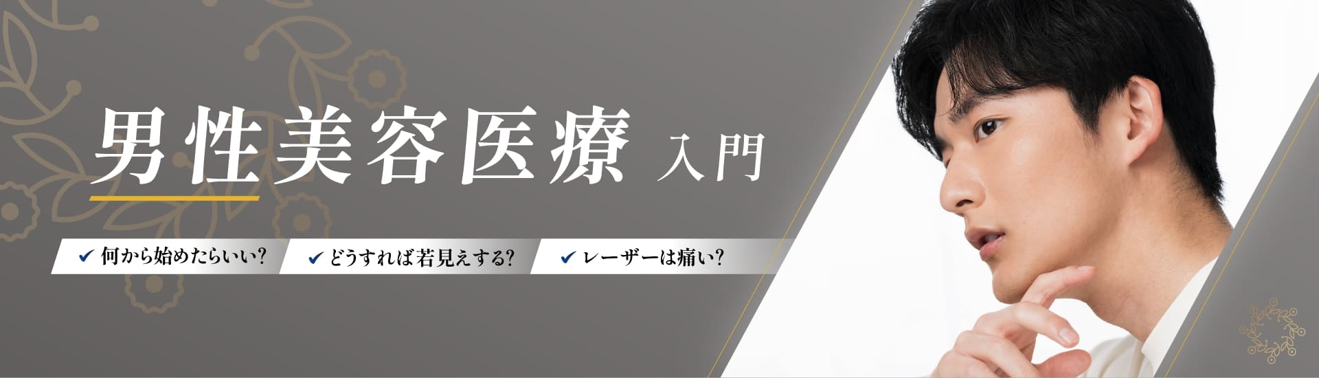 男性美容医療入門 何から始めたらいい？ どうすれば若見えする？ レーザーは痛い？