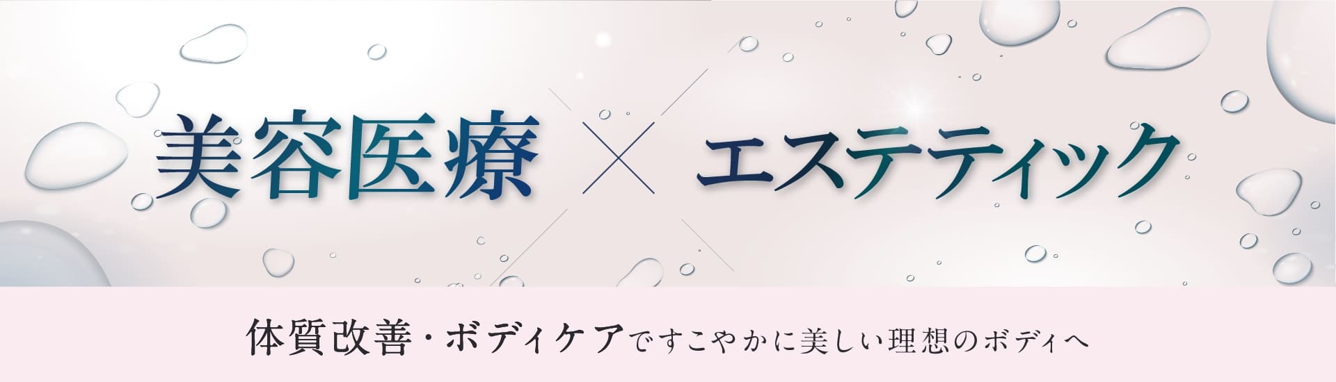 美容医療×エステティック 体質改善・ボディケアですこやかに美しい理想のボディへ