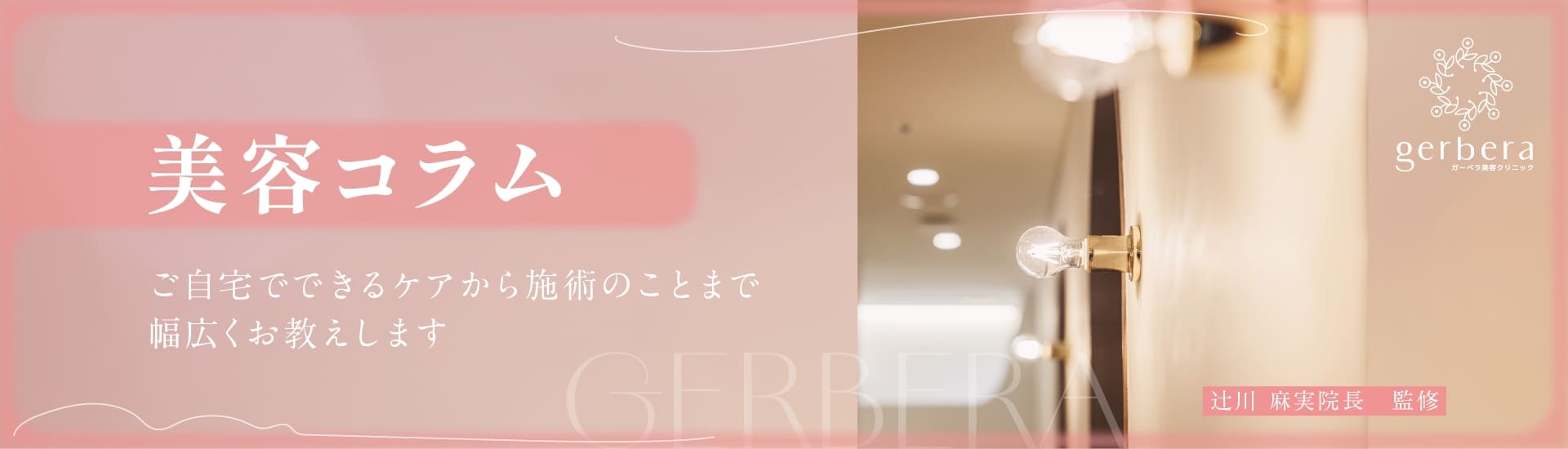美容コラム ご自宅でできるケアから施術のことまで幅広くお教えします 辻川麻美院長監修