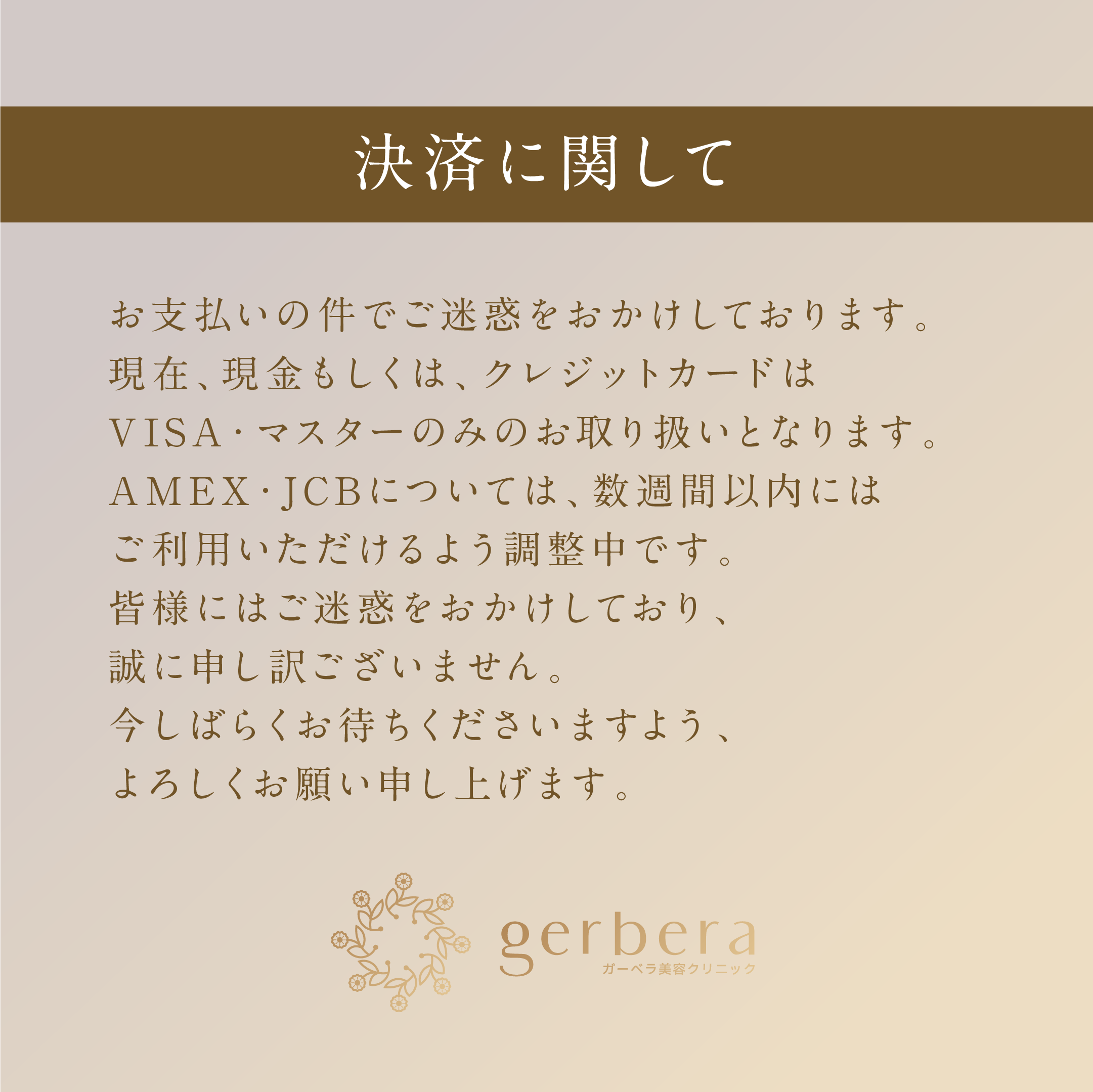 決済に関して｜天王寺・阿倍野区のガーベラ美容クリニック・美容皮膚科